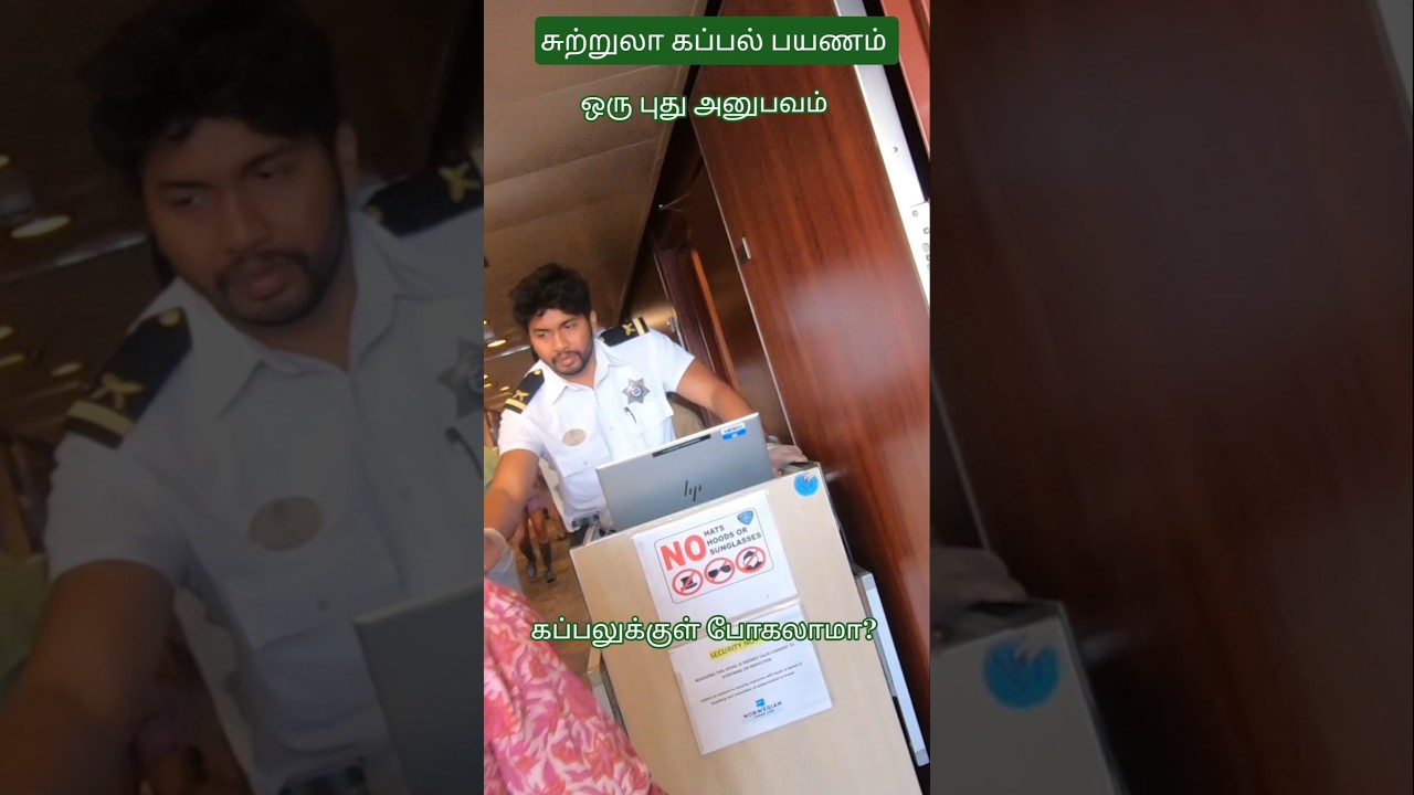 சுற்றுலா கப்பலுக்குள் போகலாமா? #பயணம் #tamil #cruise