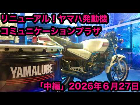 Renewed! Yamaha Motor Communication Plaza 