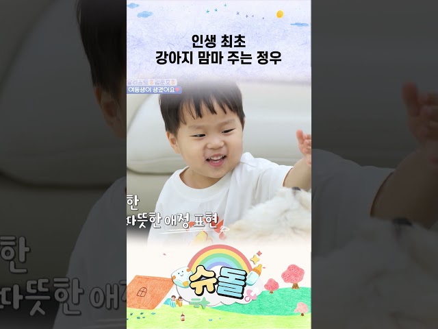 인생 최초 강아지 맘마 주는 정우 #shorts
