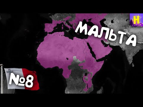 Видео: №8. Age of History 2 (Мальта). Прохождение Age of Civilization 2.