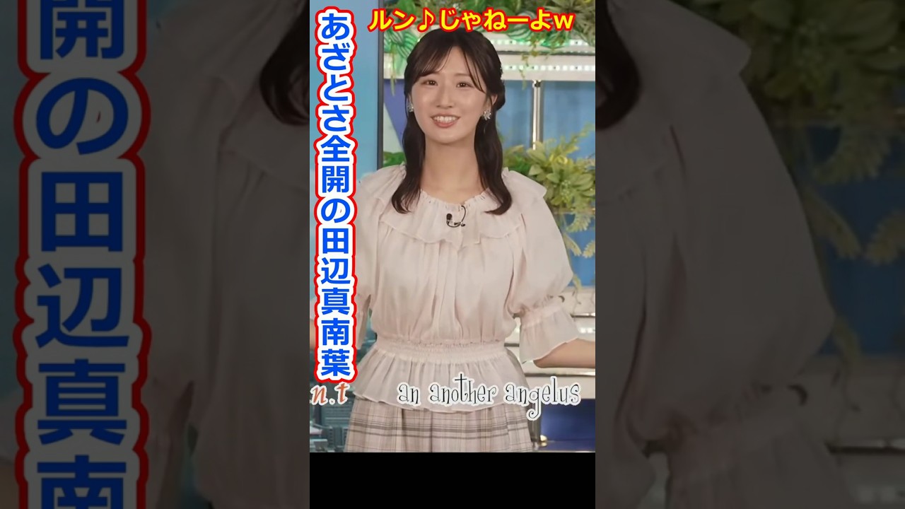 【田辺真南葉】昭和な「ルン♪」で完全に視聴者層を捉えた、あざとさ全開の美人お天気キャスターまなっはー【ウェザーニュースLiVE切り抜き】 #かわいい