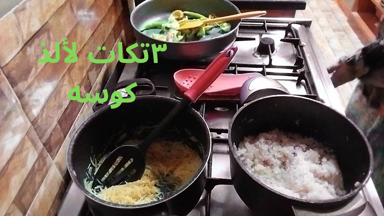 طريقه عمل كوسه بالحمه الفرومه و٣تريكات هتودى طعمها فى حته تانيه 👍ورتين خفيف /#كوسه بالحمه المفرومه 