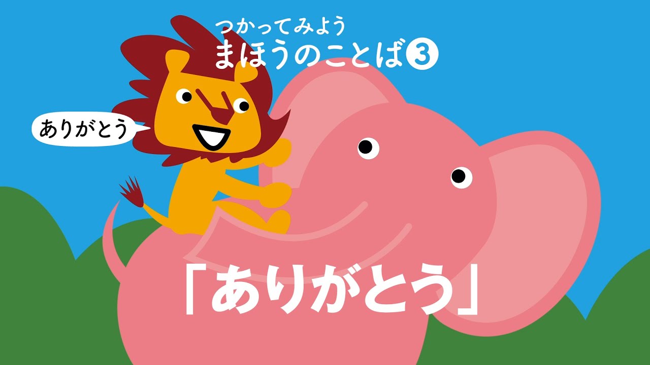 親子でつかおう まほうのことば3 ありがとう Youtube