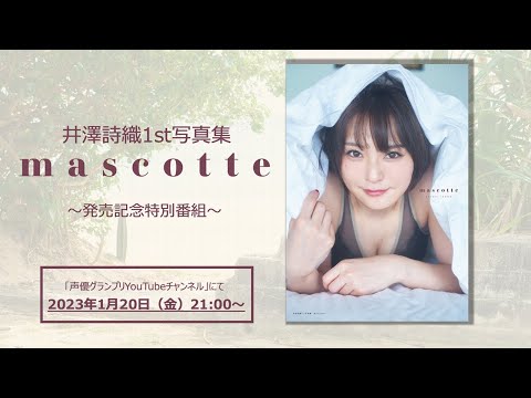 井澤詩織1st写真集 mascotte 発売記念特別番組 - YouTube