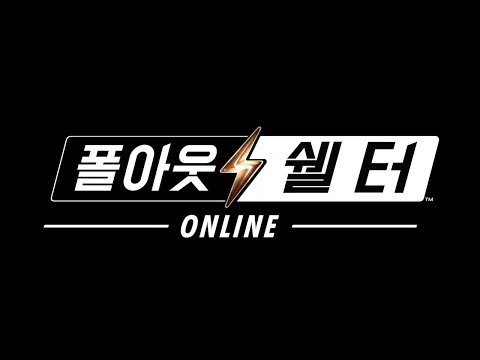 드디어 한국에 공식 출시되는 갓겜. 폴아웃 쉘터 온라인.