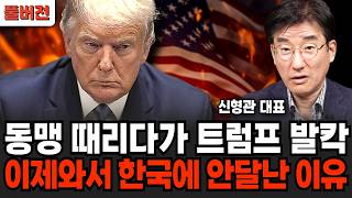 "동맹국 때리다가 트럼프 당황" 이제와서 한국에 매달리는 이유 (신형관 대표 / 풀버전)
