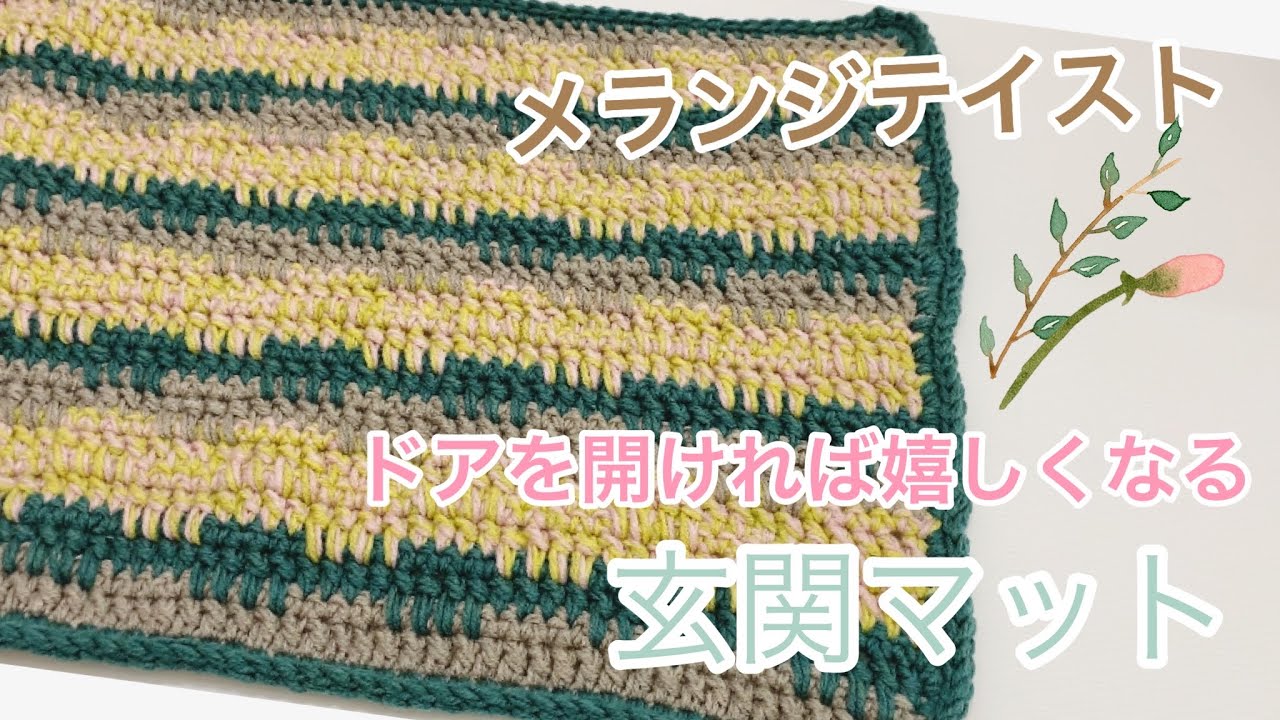 かぎ針編み🐤新色メランジテイスト4色でオシャレで明るい玄関マットを