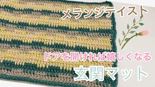 クリスマスカラー❣️カラフル　マルチマット　玄関マット　座布団　手編み(^_^) かぎ針編み🐤新色メランジテイスト4色でオシャレで明るい玄関マットを