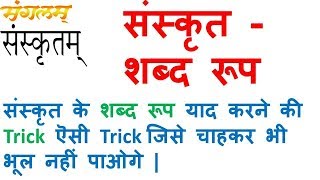 Sanskrit shabd roop trick संस्कृत शब्द रूप ट्रिक for TET CTET TGT PGT learn sanskrit grammar online