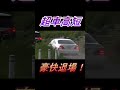 豪快退場! #jdm #vip #車高短 #生脚