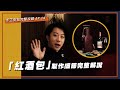 「紅酒包」製作過程，手工皮件融入巧思也能很有趣 | 手工皮包完整攻略 EP.14