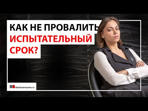 Как правильно проходить испытательный срок, чтобы не получить отказ в конце?