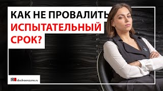 Как правильно проходить испытательный срок, чтобы не получить отказ в конце?