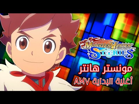 رشا رزق سبيستون مونستر هانتر ستوريز رايد أون أغنية أنمي البداية مع الكلمات   2021