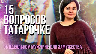 Алсу Хафиз - сильная и независимая татарочка, о мужчинах, отношениях и одиночестве  | 15 СОРАУ #2