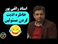 استاد رائفی پور خاطره خنده دار اذیت کردن مسئولین 