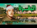 الشيخ عبد الباسط عبد الصمد البقرة 124 171 المصحف المرتل ـ رواية حفص عن عاصم الشيخ عبد الباسط عبد الصمد البقرة 124 171 المصحف المرتل ـ رواية حفص عن عاصم