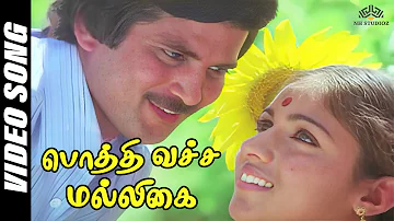 Pothi Vacha Malliga Mottu | Mann Vasanai Movie Songs | SPB, S. Janaki #superhittamilsongs