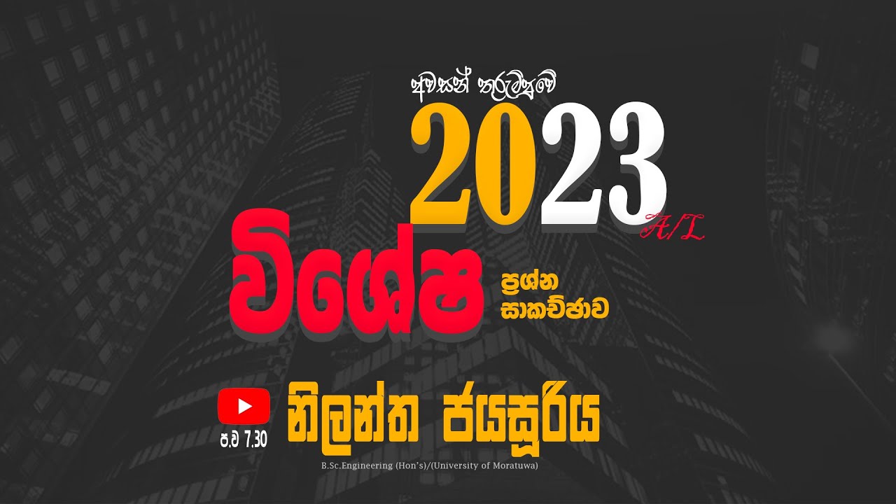 A/L Physics | Nilantha Jayasuriya | 2023 විශේෂ ප්‍රශ්න සාකච්ඡාව - YouTube