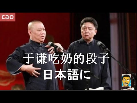 于谦吃奶的段子日文版 中国のトップ漫才師のあのネタ 于先生が中学校までおっぱいを飲んでいた 中国漫才日本語字幕付き Youtube 于谦吃奶的段子日文版 中国のトップ漫才師のあのネタ 于先生が中学校までおっぱいを飲んでいた 中国漫才日本語字幕付き Youtube