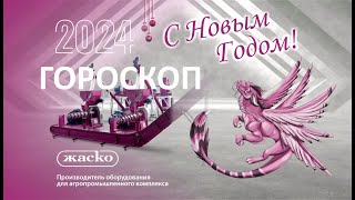 Гороскоп на 2024 год или поздравления с новым годом!