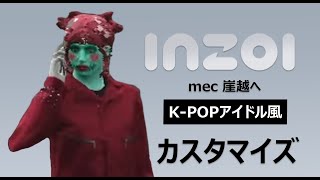 【inZOI】 大好きなみんなをキラキラK-POPアイドルに変身＃１（女性メンバー編） [にじさんじ/只ちゃん]