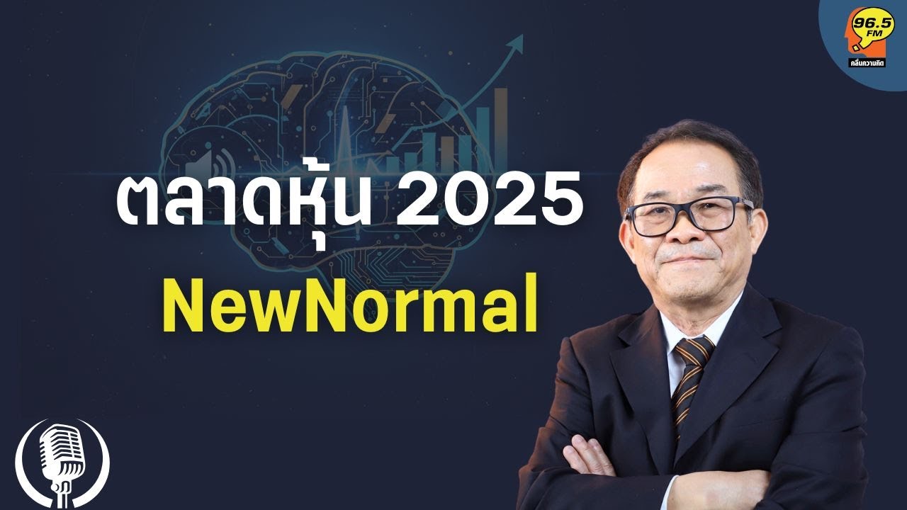 6.01.2025 : ตลาดหุ้น 2025 NewNormal