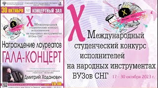 видео: Награждение и Гала-Концерт X Международного конкурса исполнителей на народных инструментах ВУЗов СНГ картинка: Награждение и Гала-Концерт X Международного конкурса исполнителей на народных инструментах ВУЗов СНГ