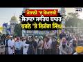Mohali  Beadbi News : Sohana Sahib ਬਾਹਰ ਧਰਨੇ 'ਤੇ ਨਿਹੰਗ ਸਿੰਘ ਦੋਸ਼ੀਆਂ ਖਿਲਾਫ਼ ਕਾਰਵਾਈ ਨਾ ਹੋਣ 'ਤੇ ਪ੍ਰਦਰਸ਼ਨ