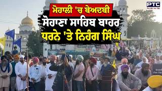 Mohali  Beadbi News : Sohana Sahib ਬਾਹਰ ਧਰਨੇ 'ਤੇ ਨਿਹੰਗ ਸਿੰਘ ਦੋਸ਼ੀਆਂ ਖਿਲਾਫ਼ ਕਾਰਵਾਈ ਨਾ ਹੋਣ 'ਤੇ ਪ੍ਰਦਰਸ਼ਨ