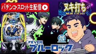 【パチンコ最新台ブルーロック生配信】ブルーロックでコンプリート目指す！！！【東京都オーパ荻窪店 PR】