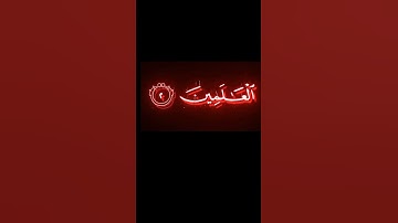 #القرآن_الكريم #سوره الفاتحه #اكسبلور