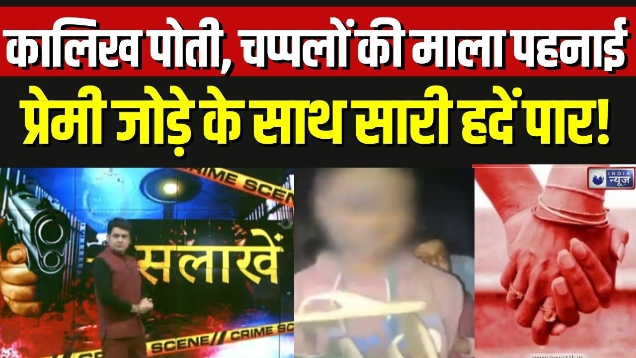 Bettiah Love Affair Violence: प्रेमी जोड़े को पकड़कर ग्रामीणों ने कर दिया ऐसा काम | Bihar News