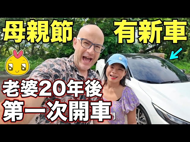 母親節老婆有新車🚗20年後她願意上路相當感人😊Mother's Day New Car and Surprise ❤️ class=