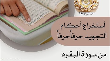 أ. هدى . إستخراج أحكام حرفًا حرفًا من سورة البقرة بداية الآية 27