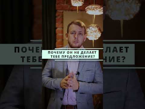 Парень не хочет жениться. Что делать? -отвечает психолог Александр Мезенцев #shorts #отношения #брак