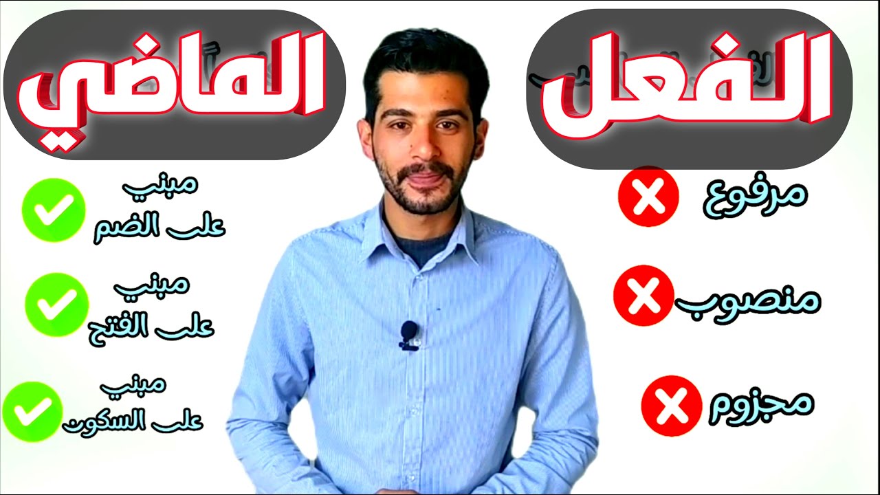 الفعل الماضي | تعلم الإعراب من الصفر