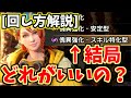 【結局どれがいい？】傀異錬成・安定型/スキル特化型の仕様解説！現時点最効率の回し方！素材節約/付け替え【MHR:SB/モンスターハンターライズサンブレイク / 第三弾アプデ】