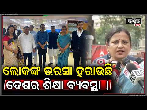 ଦେଶରେ ଶିକ୍ଷା ବ୍ୟବସ୍ଥା ଉପରେ ଲୋକଙ୍କ ଭରସା ତୁଟି ଗଲାଣି: ବିଜେଡି