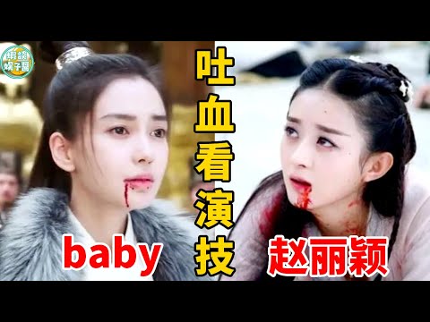 吐血越狠，演技越穩！同樣是演極緻悲痛，baby和趙麗穎的差距也太大了！ 趙麗穎、baby、朱一龍、肖戰、楊紫、鹿晗、羅云熙、胡歌、霍建華、袁姍姍、宋威龍、成毅