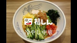 福しん　この夏おすすめ「冷やし中華」のご紹介