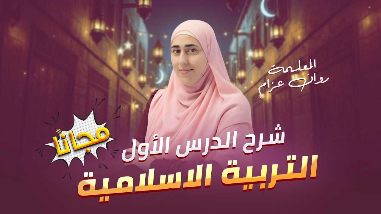 السير والتراجم - التربية الإسلامية - أ:روان عزام - توجيهي فلسطين .