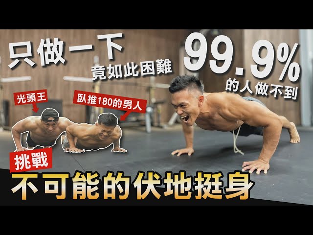 99.9%的人做不到【不可能的伏地挺身】3分鐘只做一下 你能挑戰成功嗎？！│健人腳勤│ 2021ep47