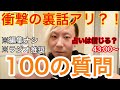 100の質問飲みながら答えてみた!