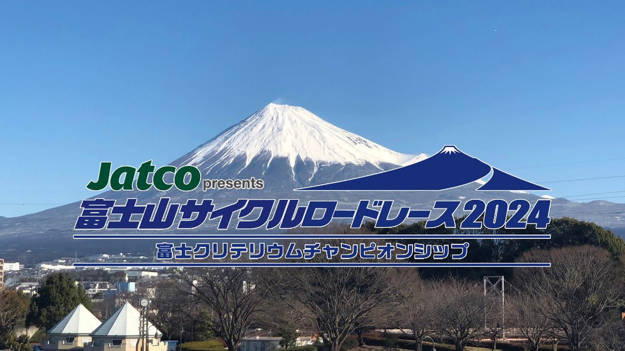 第3回Jatco presents 富士山サイクルロードレース2024
