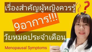 9 อาการวัยหมดประจำเดือนเรื่องสำคัญที่คุณผู้หญิงควรรู้/Menopausal Symptoms/ลัดดาวัลย์5