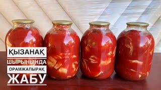 Вкусные хрустящая капуста в томатном соусе на зиму.Орамжапырақты қызанақтың шырынында ЖАБАМЫЗ😋