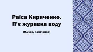 Раїса Кириченко. П'є журавка воду