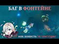 Исследую локации за текстурами!||БАГ В ФОНТЕЙНЕ||Genshin impact