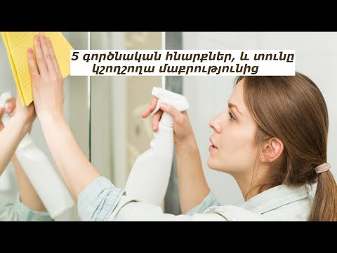 Video: Օդը մաքրողը կարո՞ղ է հեռացնել փոշին: